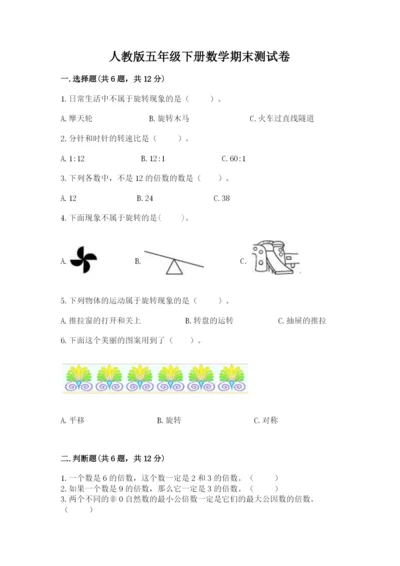 人教版五年级下册数学期末测试卷附参考答案（培优b卷）.docx