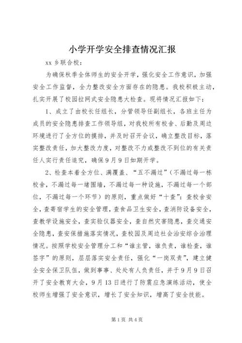 小学开学安全排查情况汇报.docx