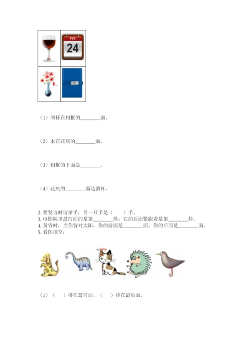 北京版一年级上册数学第四单元 位置与顺序 测试卷精编.docx