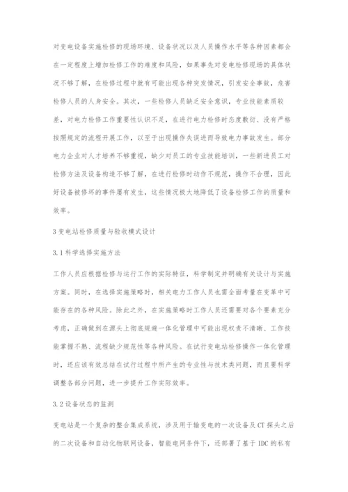 变电站检修质量与验收模式设计.docx