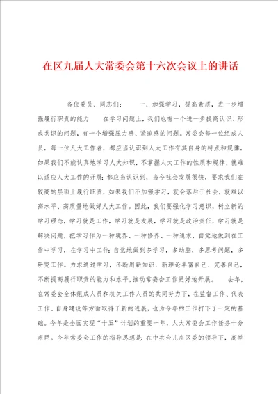 在区九届人大常委会第十六次会议上的讲话