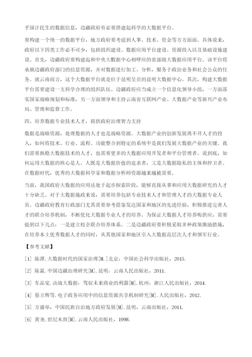 大数据背景下边疆地方政府治理研究.docx