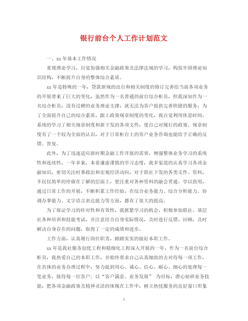 精编之银行前台个人工作计划范文.docx