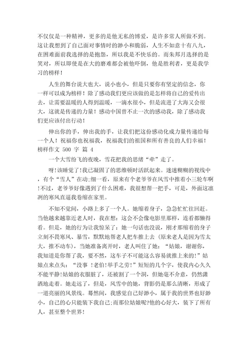 关于榜样作文500字(精选27篇)