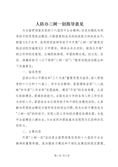 人防办三树一创指导意见.docx