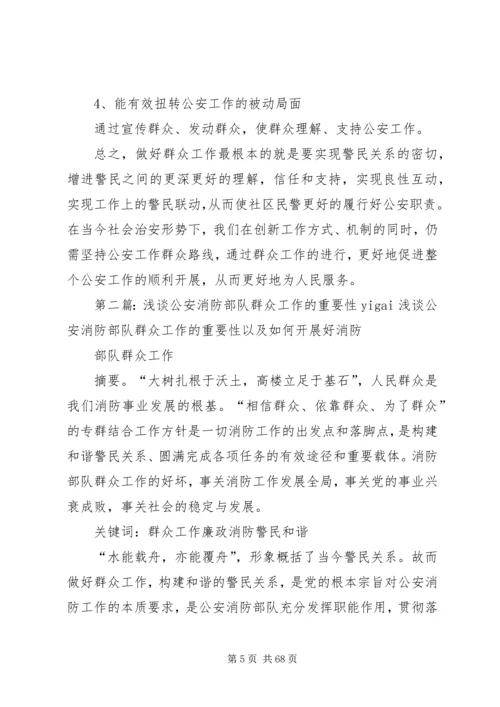 公安群众工作的重要性.docx