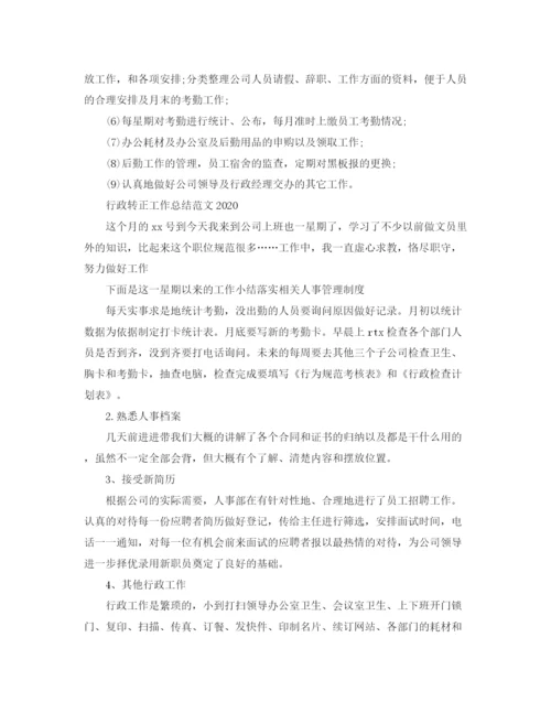 精编之行政转正工作总结范文4.docx