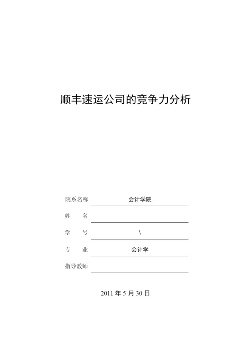 竞争力分析论文.docx
