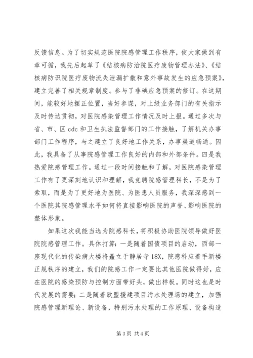 医院感染管理科科长岗位竞聘演讲稿 (4).docx