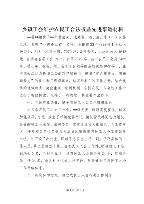 乡镇工会维护农民工合法权益先进事迹材料.docx