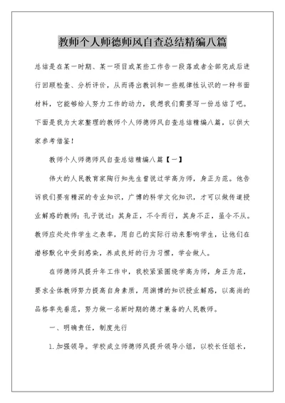 教师个人师德师风自查总结精编八篇