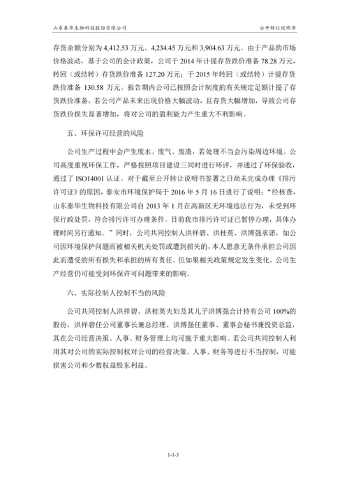 xx生物科技股份有限公司公开转让说明书.docx