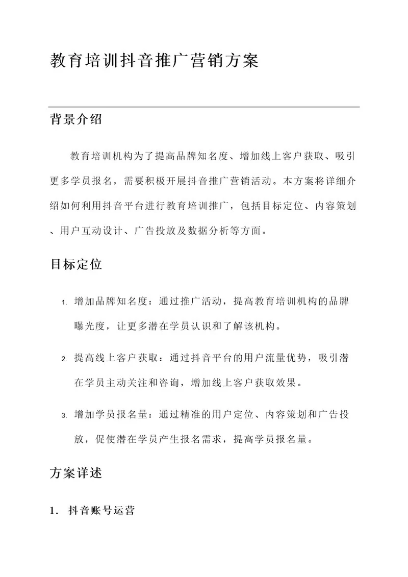 教育培训抖音推广营销方案