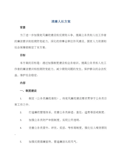 清廉人社方案.docx