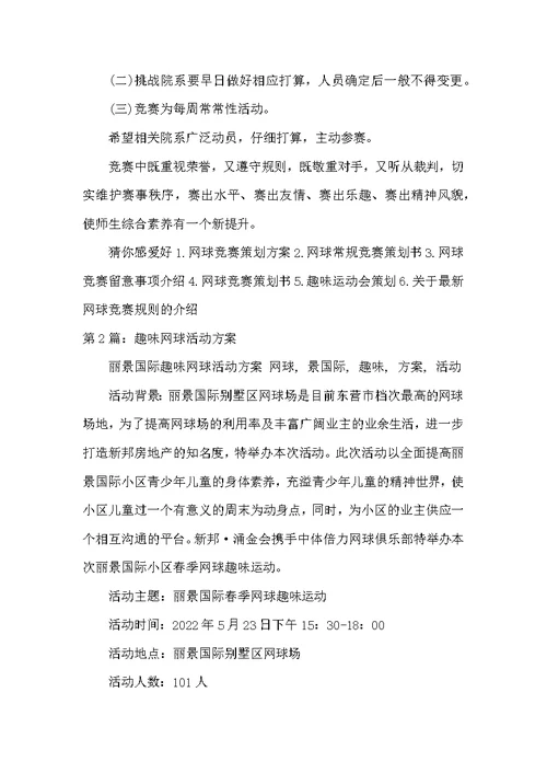 网球活动方案（共5篇）