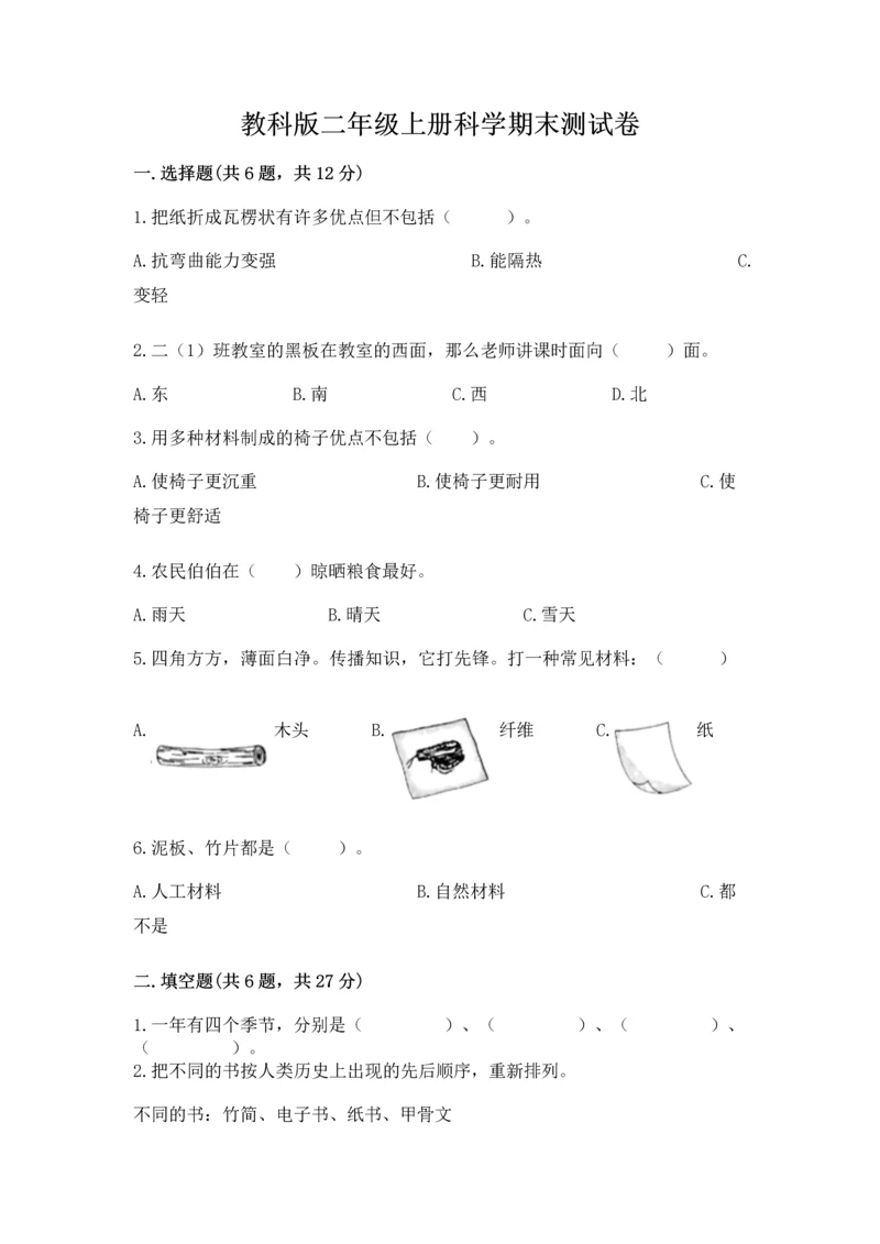 教科版二年级上册科学期末测试卷（能力提升）.docx