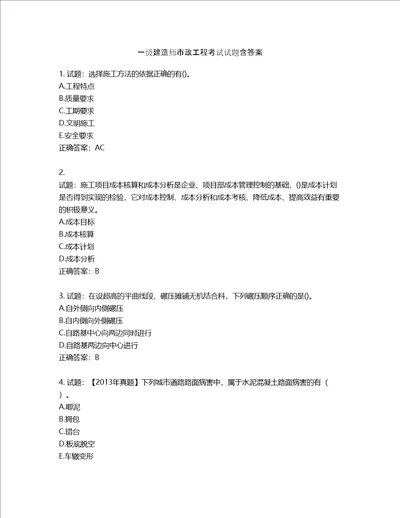 一级建造师市政工程考试试题含答案第346期