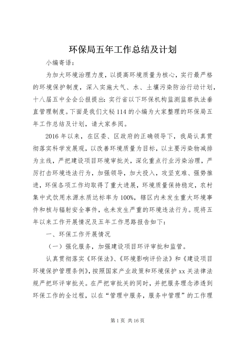 环保局五年工作总结及计划.docx