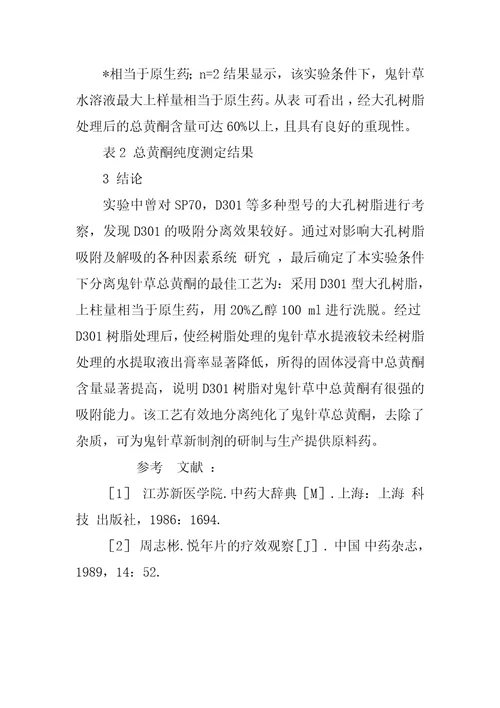 大孔吸附树脂分离纯化鬼针草总黄酮的研究9