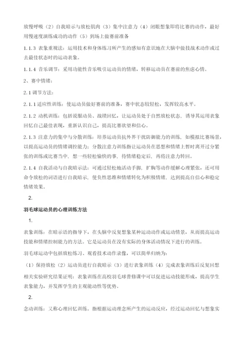 羽毛球运动中情绪调节与心理训练方法相关研究综述.docx