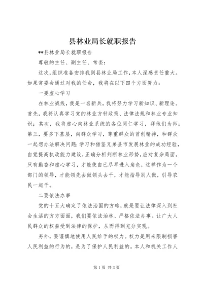 县林业局长就职报告 (3).docx