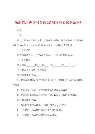 场地借用协议书3篇借用场地协议书范本