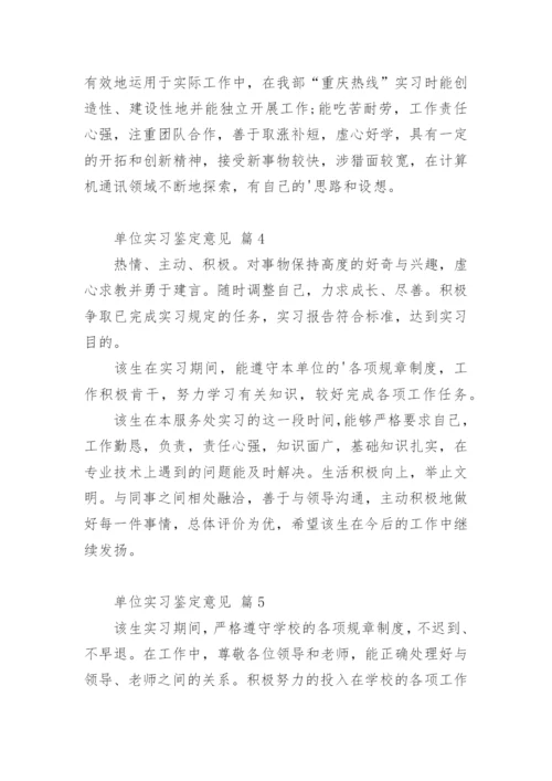 单位实习鉴定意见.docx