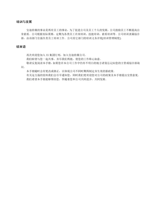 19-【传媒公司】-员工手册.docx