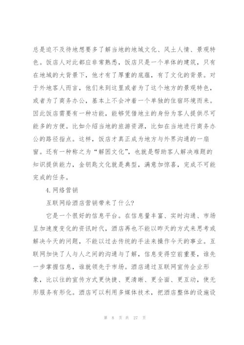 酒店管理专业实习总结范本5篇.docx