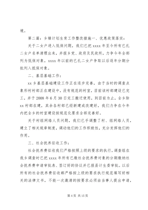 乡镇计划生育工作整改方案.docx