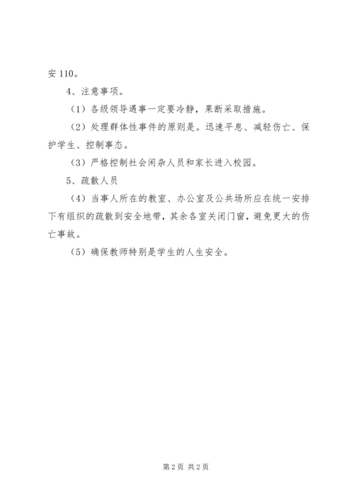 阳罗二中突出社会治安事件应急预案.docx