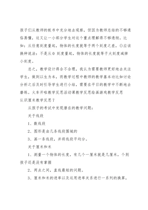 认识厘米教学反思.docx