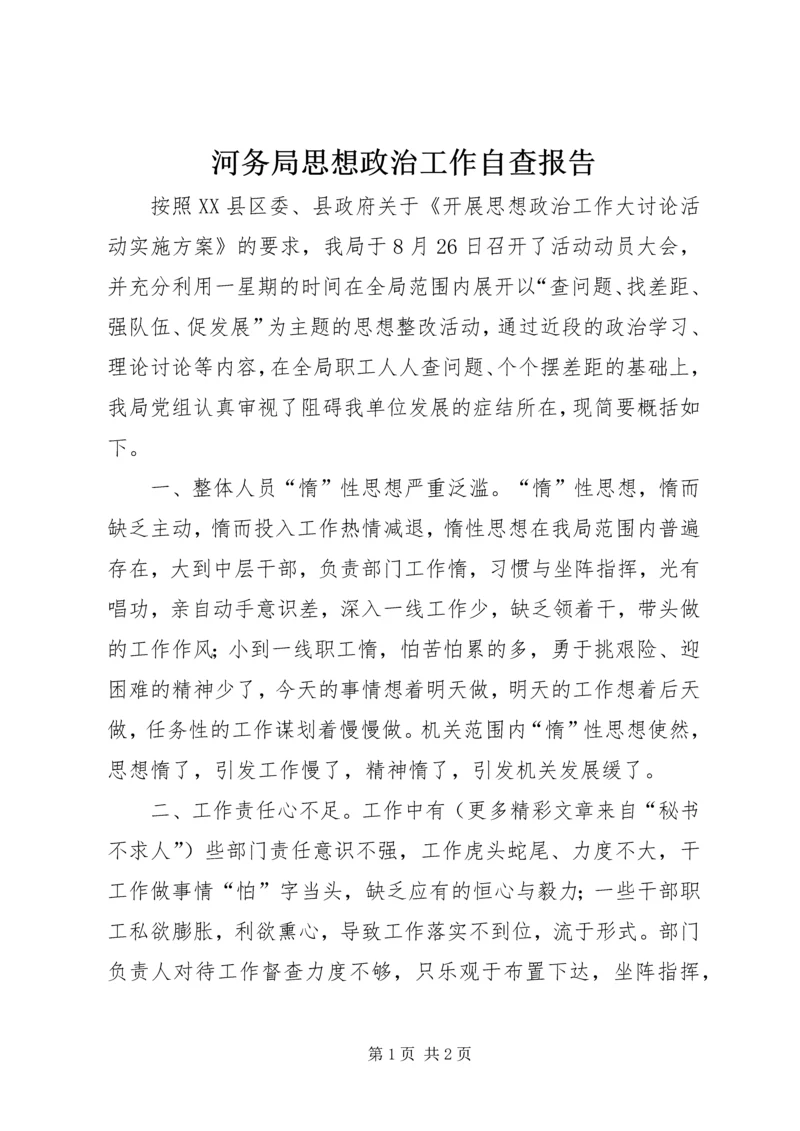 河务局思想政治工作自查报告.docx