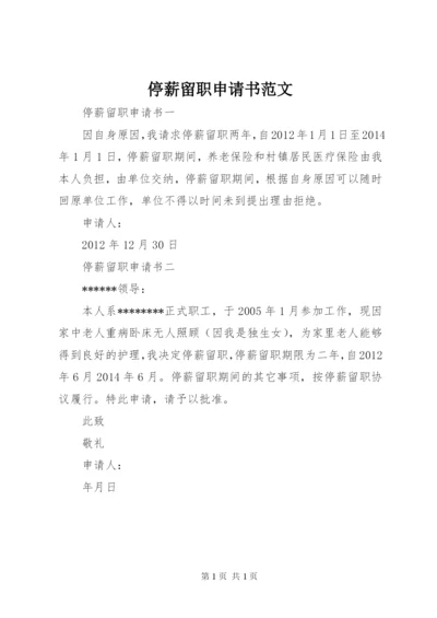 停薪留职申请书范文 (2).docx