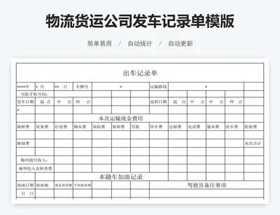 物流货运公司发车记录单模版