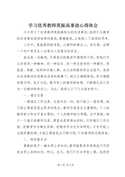 学习优秀教师莫振高事迹心得体会 (2).docx