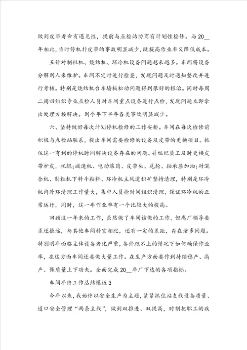 车间年终工作总结模板7篇