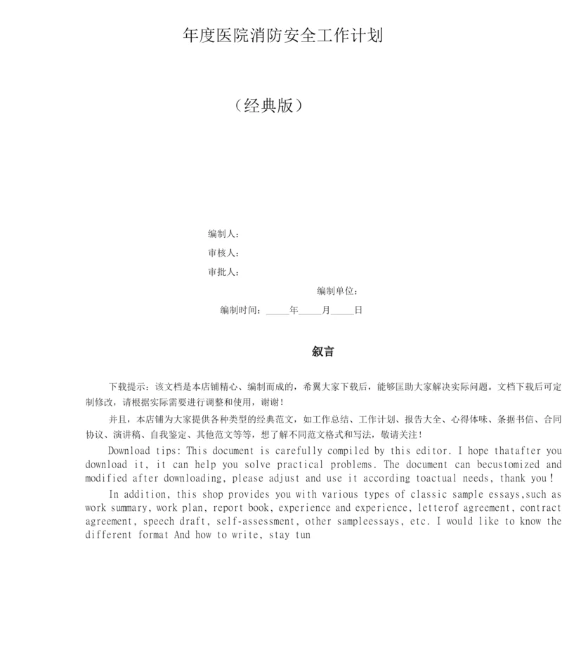 年度医院消防安全工作计划.docx