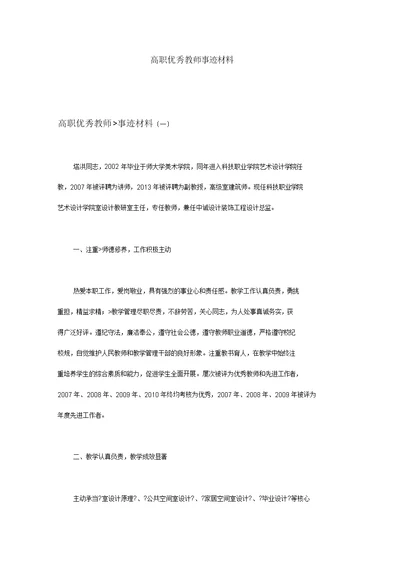 高职优秀教师事迹材料