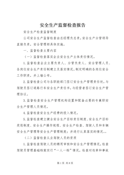 安全生产监督检查报告 (2).docx