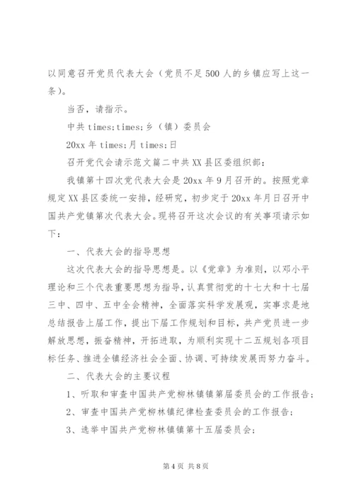 召开党代会请示范文.docx