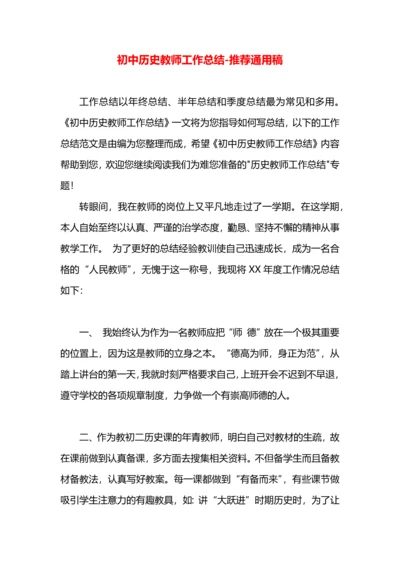 初中历史教师工作总结.docx