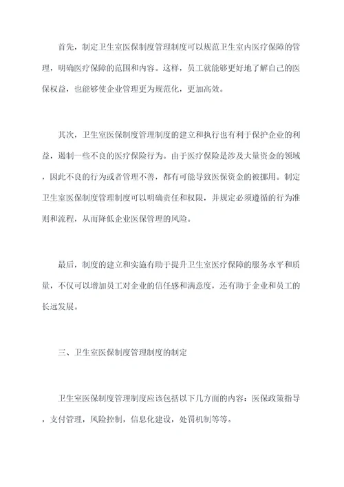 卫生室医保制度管理制度