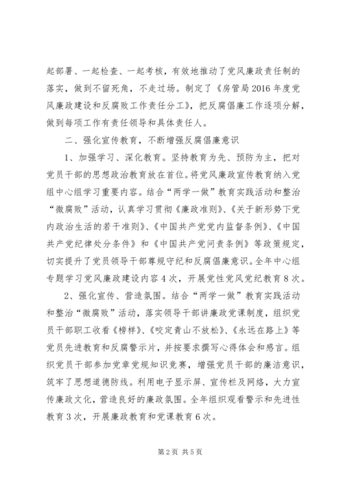 房管局党组落实主体责任工作报告.docx
