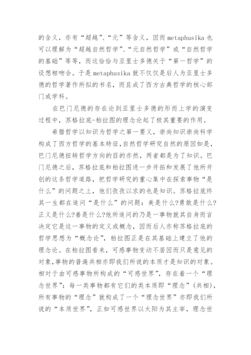 哲学论文：形而上学的历史演变.docx