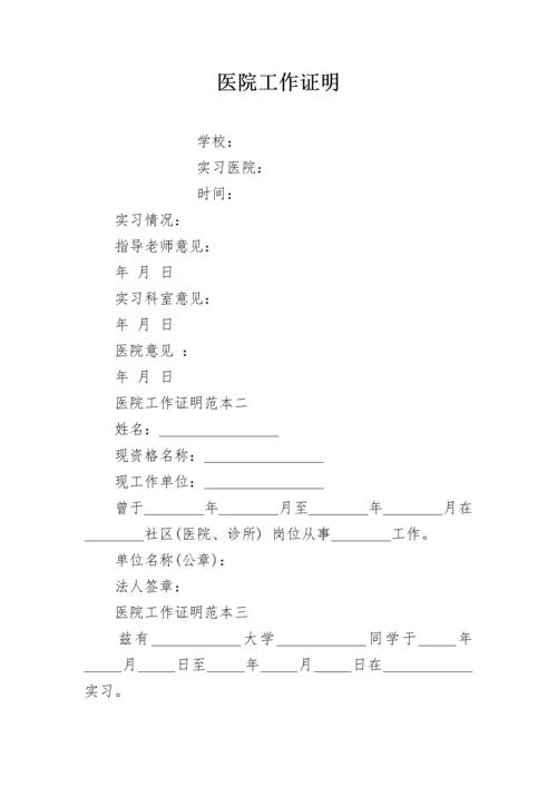 医院工作证明_1.docx