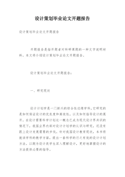 设计策划毕业论文开题报告精编.docx