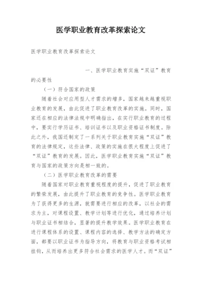 医学职业教育改革探索论文.docx