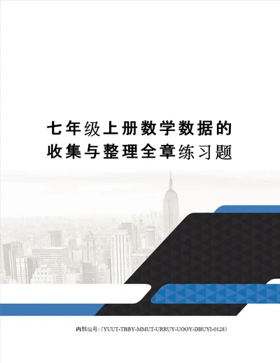 七年级上册数学数据的收集与整理全章练习题