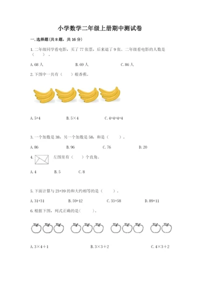 小学数学二年级上册期中测试卷精品（各地真题）.docx